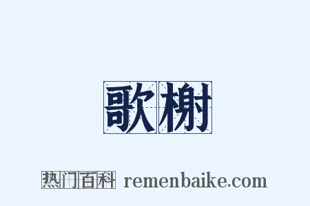 歌榭是什么意思的图片